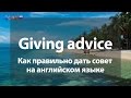 Как дать совет по-английски. Giving advice