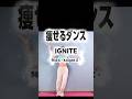 【騎士 X - Knight X -】『IGNITE』で痩せるダンス! #宅トレ #宅トレ女子 #ダイエット #脂肪燃焼 #痩せるダンス