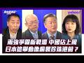 東協外長會揭兩強爭霸新戰場！日本外長茂木敏充場邊堵見王毅 郭正亮：像日本偷襲珍珠港前 賴岳謙：美國圍堵中國，只會讓自己成為AI孤島