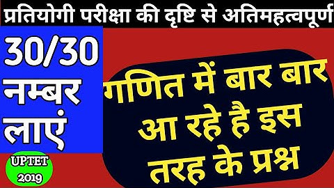UPTET 2019 गणित MATHS Very important questions | गणित की तैयारी