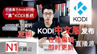 【韩风Talk】搭建基于Android的KODI系统/KODI中文版最新发布/配置KODI机顶盒/KODI在线更新频道直播源/微改动N1的Rush固件（Android系统）分享