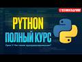 ПОЛНЫЙ КУРС PYTHON – С НУЛЯ! С ТЕСТАМИ И ЗАДАЧАМИ! #1