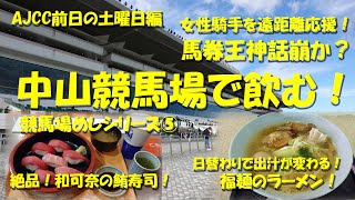 【中山競馬場で飲む！④】天才馬券王神話崩壊か？！今日も女性騎手を遠距離応援！和可奈の鮪寿司と福麺のラーメンがうまかった！【競馬場めしシリーズ⑤】【今村聖奈】【永島まなみ】【古川奈穂】【藤田菜七子】