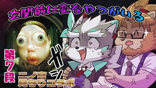 【who's at the door】玄関前のリア凸に怯える夜、二ノ宮見守りコラボ第七段！/二ノ宮キンジ【Vtuber/逢魔牙ワルト】