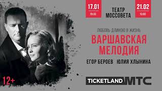 Спектакль «Варшавская мелодия», 17 января, Театр Моссовета.