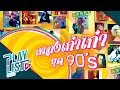 【รวมเพลง】เก๋าเก๋า ยุค 90's | เจ้าทุยอยู่ไหน, ยายตุ๊ดตู่, ควักหัวใจ