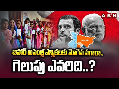 బిహార్ అసెంబ్లీ ఎన్నికలకు మోగిన నగారా.. గెలుపు ఎవరిది..? | Bihar Assebly Election Schedule | ABN - ABNTELUGUTV