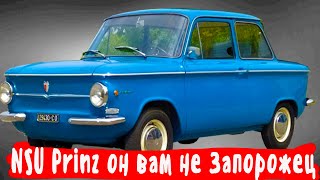 картинка: Как появился  и почему он стал таким успешным   NSU Prinz .Он вам не Запорожец