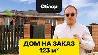 Дом в станице Брюховецкая Краснодарского края на заказ. 123 кв.м | СК «АМАКС»