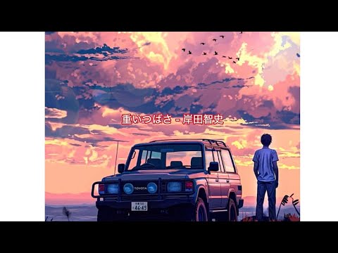 重いつばさ - 岸田智史 / 歌詞入り