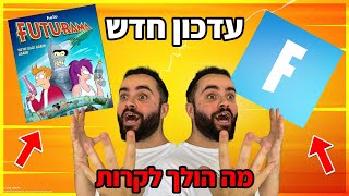 לייב פורטנייט עדכון חדש חריף [ שידור ארוך ] ושרתים פרטיים עם פרסים ! | תתמכו קוד - Zigi image