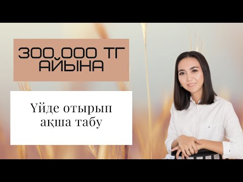 Бейне: Үйдегі бизнес-идея. Үйден шықпай-ақ қалай ақша табуға болады