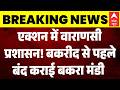 Bakrid 2026: Varanasi में नगर निगम का बड़ा एक्शन, बंद कराई बकरा मंडी | Qurbani Controversy |Breaking
