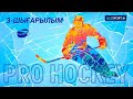 «Pro Hockey». 3-шығарылым