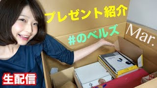 【生配信】視聴者さんからのプレゼントを紹介！3月分
