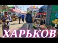 ХАРЬКОВ 😱 Как Обстановка В Городе 🤯 ЦЕНЫ НА РЫНКЕ И В МАГАЗИНАХ