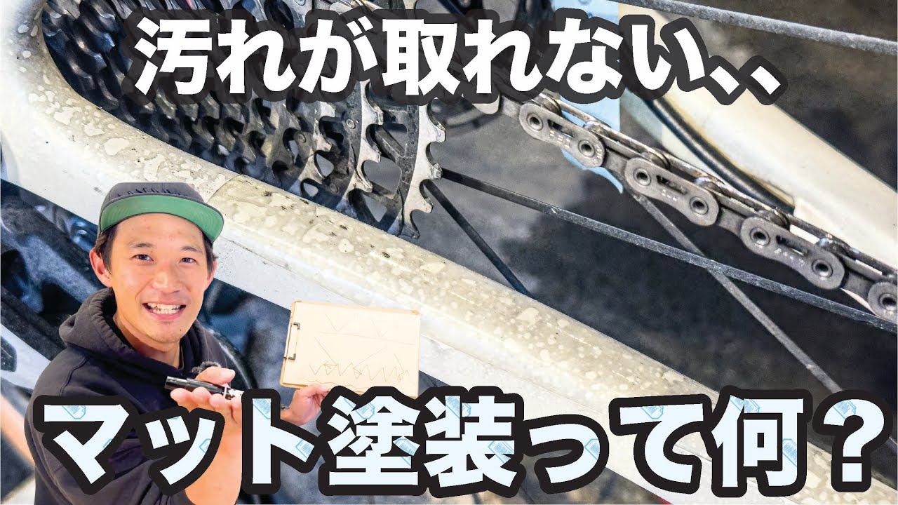 マット塗装はなぜ汚れるのか？