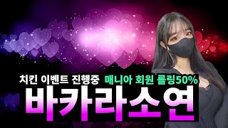 [바카라] 바카라 소연 확실하게 수익 챙겨갑시다 #바카라#바카라사이트#바카라실시간