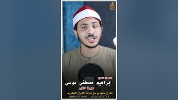 مقطع صغير من سوره النور بصوت القارئ الشيخ. إبراهيم مصطفي موسي
