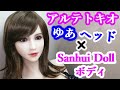 アルテトキオ ゆあヘッド ＋ Sanhui Doll 158ｃｍボディ【ラブドールのカスタマイズ動画】 × カスタムオーダーメイド３Ⅾ２