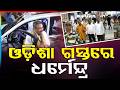 ଓଡିଶା ଗସ୍ତରେ ଧର୍ମେନ୍ଦ୍ର | Dharmendra Pradhan Odisha Visit | Argus News | Odisha News
