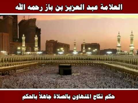 حكم نكاح المتهاون بالصلاة جاهلا بالحكم العلامة عبد العزيز بن باز رحمه الله