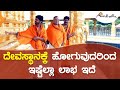 ದೇವಸ್ಥಾನಕ್ಕೆ ಹೋಗುವುದರಿಂದ ಇಷ್ಟೆಲ್ಲಾ ಲಾಭ ಇದೆ | ಅವಧೂತ ಶ್ರೀ ವಿನಯ್ ಗುರೂಜಿ