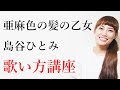 亜麻色の髪の乙女/島谷ひとみ 歌い方講座 ☆ 花王CMソング いくちゃんねる