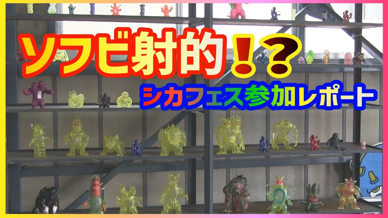 インディーズ ソフビ まとめ売り その他