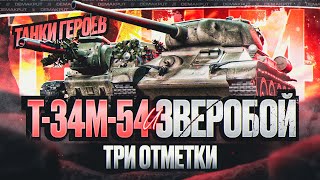 ТАНКИ ГЕРОЕВ - Т-34М-54 и ЗВЕРОБОЙ | Время Финала в Три Отметки