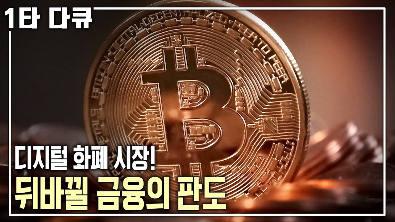 2030년 비트코인이 달러를 대체한다?! 화폐 전쟁, 최후의 승자는? [명견만리 KBS 20161014 방송]