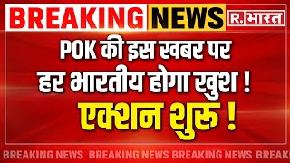 India on PoK LIVE: अचानक PoK होने लगा खाली, भारत का कब्ज़ा शुरू | Pakistan | Breaking News | PM Modi