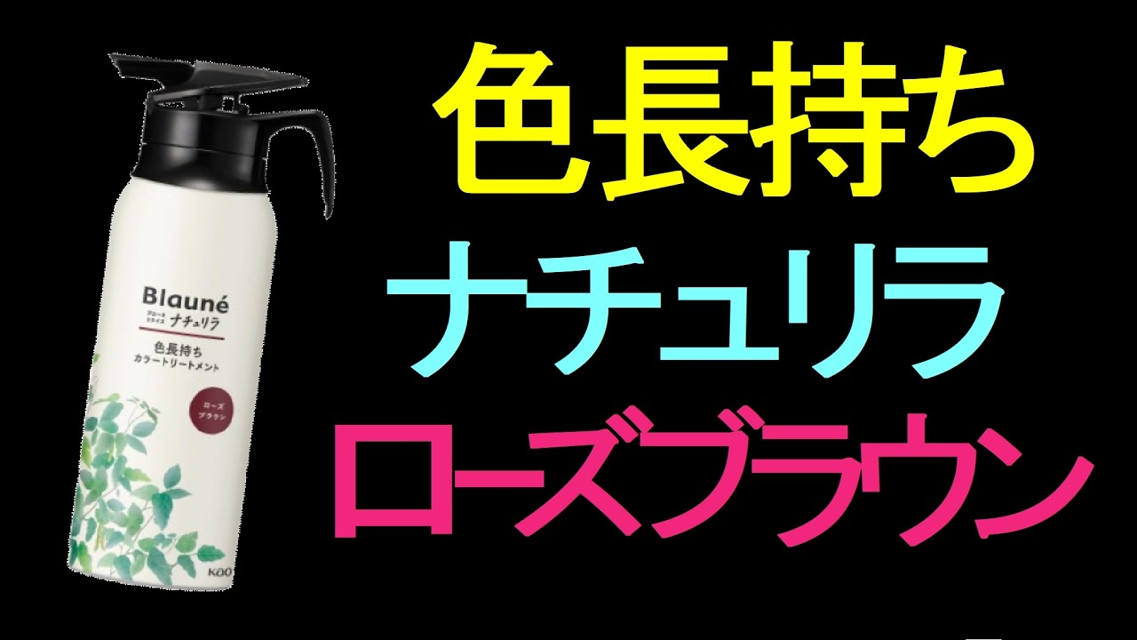 【白髪染め】ナチュリラの新色ローズブラウンを使ってみました！