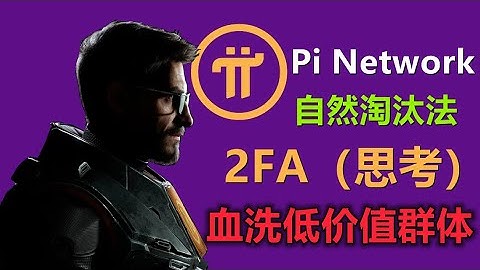 Pi Network会清理老先锋计划吗？2FA背后的逻辑和好处是什么？为何低价值先锋会被清洗掉？自然淘汰法则会在不经意间淘汰低存在价值先锋！