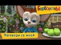 Поговори со мной 🐛 Барбоскины 🐛 Сборник мультфильмов 2019