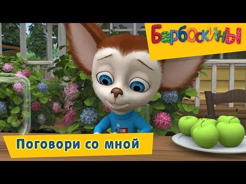 Поговори со мной 