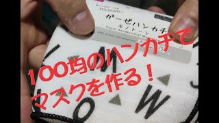 【マスクの作り方】ダイソーのガーゼハンカチでマスクを手縫いしてみた【100均】