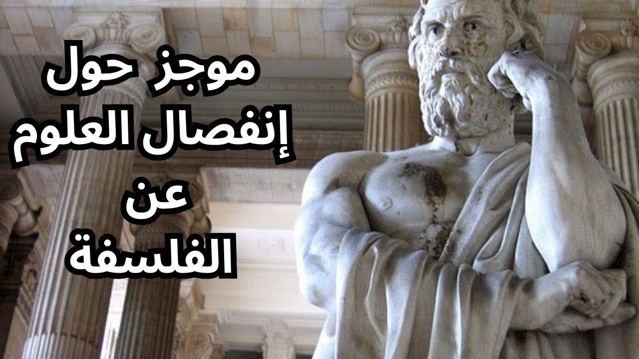 الصلة بين العلم والفلسفة هي صلة رحم