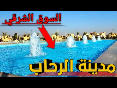 مدينة الرحاب والسوق الشرقي والمولات التجارية الجديدة