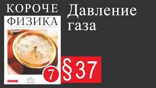 Физика 7 класс. § 37 Давление газа