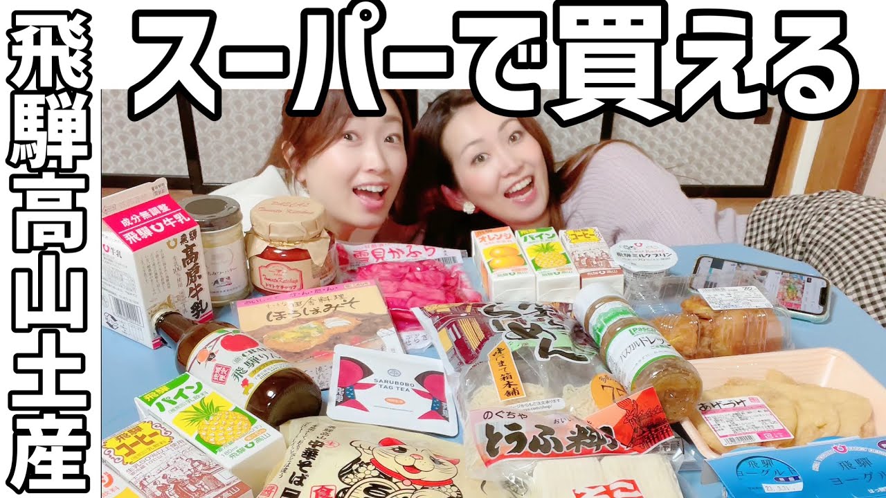 スーパーで買える飛騨高山お土産紹介