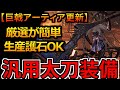 厳選難易度低め！巨戟アーティアによる最新『太刀』装備はこれで遊べる！おすすめ火力汎用装備紹介 モンハンワイルズ MHWilds MHWs：モンスターハンターワイルズ