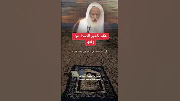 حكم تأخير الصلاة عن وقتها ابن عثيمين 