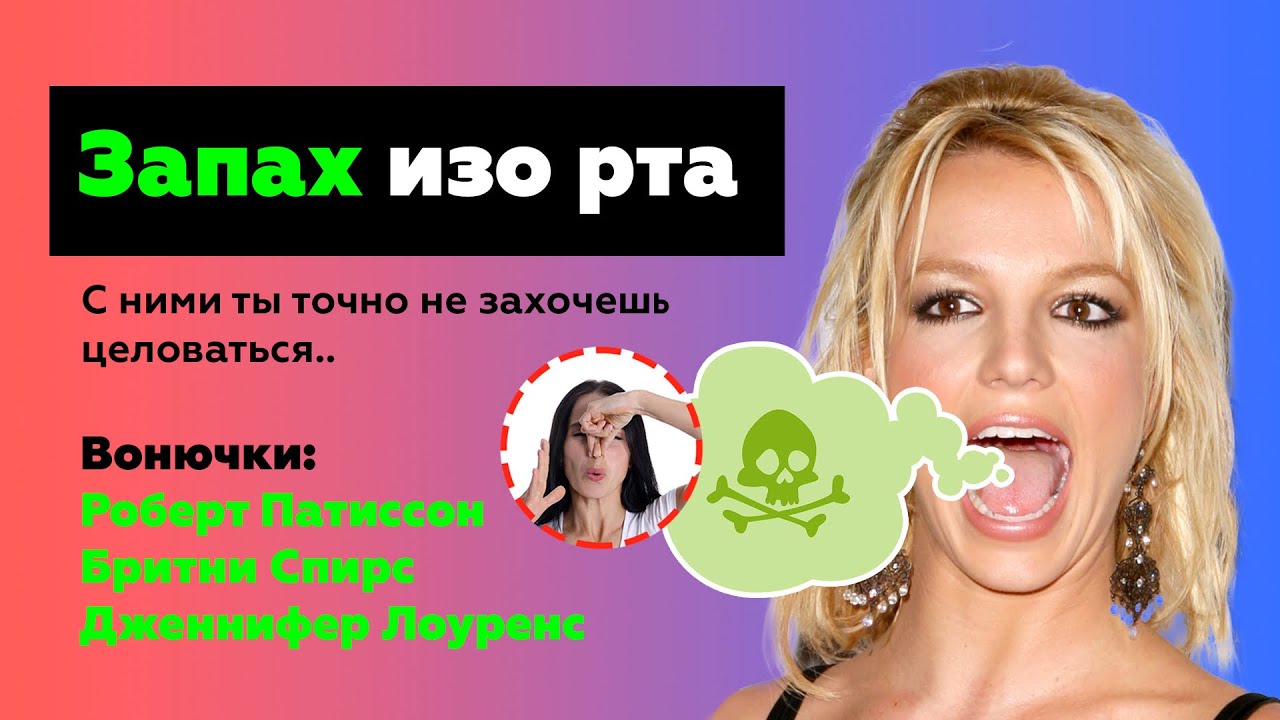 Запах изо отзывы. Знаменитости запах изо рта. у кого из звезд сильно воняло изо рта интервью.