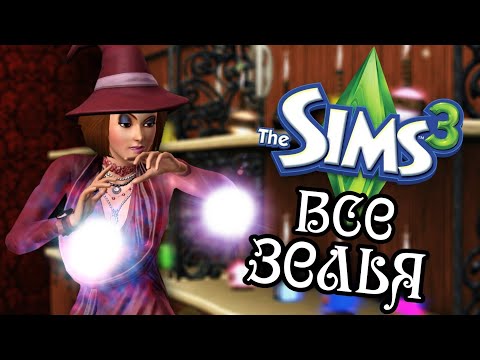 The Sims 3 все зелья и их действия🧙‍♀️