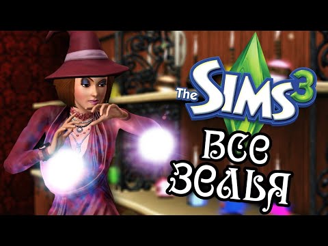 Видео: The Sims 3 все зелья и их действия🧙‍♀️