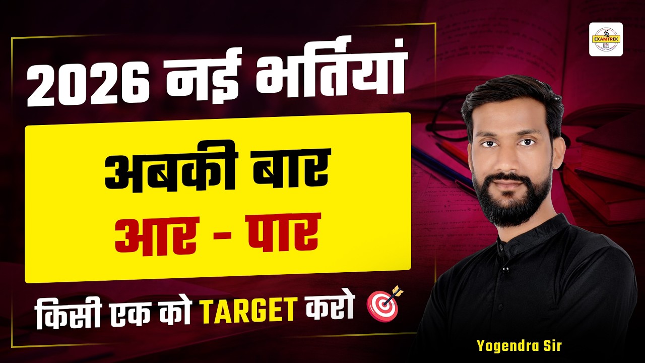 2026 नई भर्तियां 🔥 अबकी बार आर-पार | किसी एक को Target करो ! Complete Strategy By Yogendra sir
