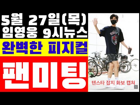임영웅 9시뉴스(5월 27일) 속깊은 안산 영웅시대, 랜선팬미팅, 홈쇼핑 진출