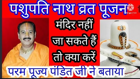 मंदिर नहीं जा सकते तो पशुपतिनाथ व्रत कैसे करें #PradeepMishraJi_pasupativrat