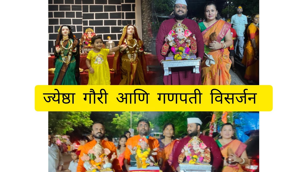 ज्येष्ठा गौरी आणि गणपती विसर्जन | विसर्जनाच्या दिवशी केली धमाल, मस्ती आणि डान्स | Vlog--21 |